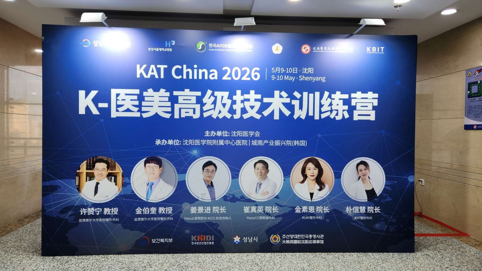 KAT China 2026 · 선양 — 중국 초청 필러 주입 K-뷰티 고급기술 트레이닝 강연
